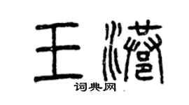 曾慶福王港篆書個性簽名怎么寫