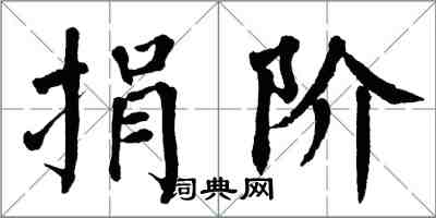 翁闓運捐階楷書怎么寫