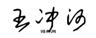 朱錫榮王沖河草書個性簽名怎么寫