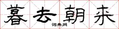 曾慶福暮去朝來隸書怎么寫