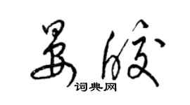 梁錦英晏皎草書個性簽名怎么寫