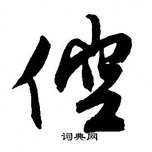 鼓篆書書法_鼓字書法_篆書字典