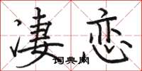 駱恆光淒戀楷書怎么寫