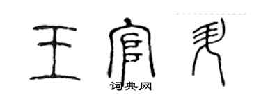 陳聲遠王官升篆書個性簽名怎么寫