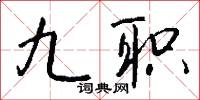 九天攬月的意思_九天攬月的解釋_國語詞典