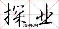 探本溯源的意思_探本溯源的解釋_國語詞典