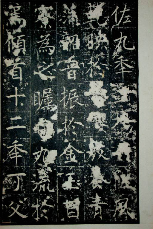 王行滿楷書《韓仲良碑》