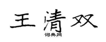 袁強王清雙楷書個性簽名怎么寫