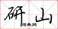 荊霄鵬研山行書怎么寫