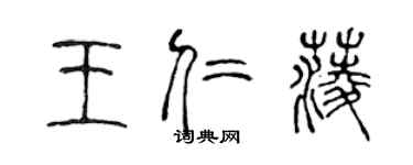 陳聲遠王仁菱篆書個性簽名怎么寫