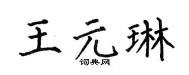 何伯昌王元琳楷書個性簽名怎么寫