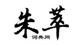 胡問遂朱萃行書個性簽名怎么寫