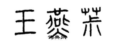 曾慶福王燕椒篆書個性簽名怎么寫