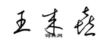 梁錦英王來喜草書個性簽名怎么寫