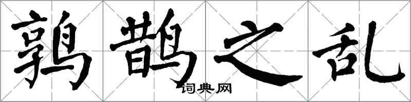 翁闓運鶉鵲之亂楷書怎么寫