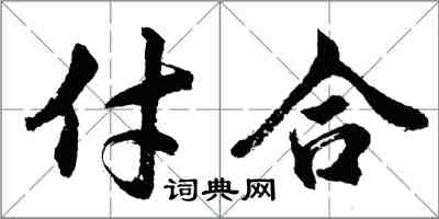 胡問遂付合行書怎么寫