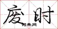 龐中華廢時行書怎么寫