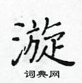 黃華生寫的硬筆楷書漩