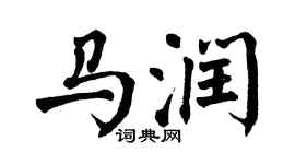 翁闓運馬潤楷書個性簽名怎么寫