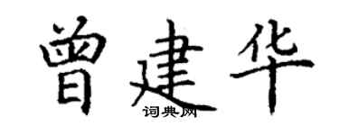 丁謙曾建華楷書個性簽名怎么寫