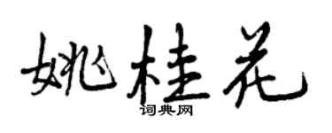 曾慶福姚桂花行書個性簽名怎么寫
