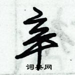 朱錫榮寫的硬筆草書辛