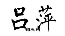 翁闓運呂萍楷書個性簽名怎么寫