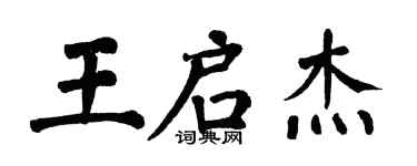 翁闓運王啟傑楷書個性簽名怎么寫
