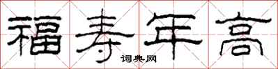 柯春海福壽年高隸書怎么寫