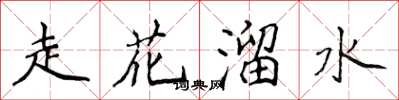 侯登峰走花溜水楷書怎么寫