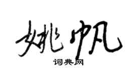王正良姚帆行書個性簽名怎么寫