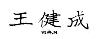 袁強王健成楷書個性簽名怎么寫