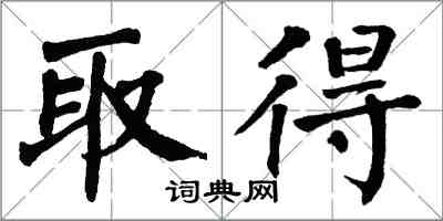 翁闓運取得楷書怎么寫