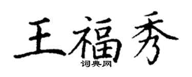 丁謙王福秀楷書個性簽名怎么寫
