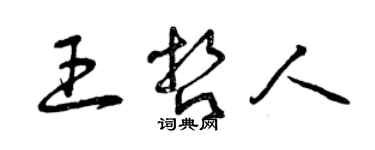 曾慶福王哲人草書個性簽名怎么寫