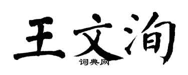 翁闓運王文洵楷書個性簽名怎么寫