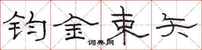 駱恆光鈞金束矢隸書怎么寫