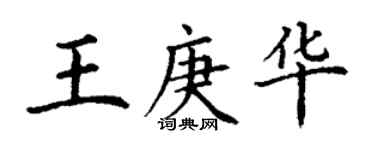 丁謙王庚華楷書個性簽名怎么寫