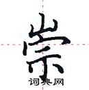 田英章寫的硬筆楷書崇