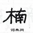 楊為國寫的硬筆隸書楠