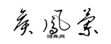 梁錦英侯鳳蘭草書個性簽名怎么寫