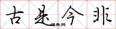 荊霄鵬古是今非行書怎么寫