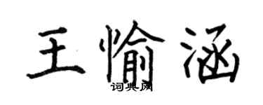 何伯昌王愉涵楷書個性簽名怎么寫