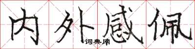 駱恆光內外感佩楷書怎么寫