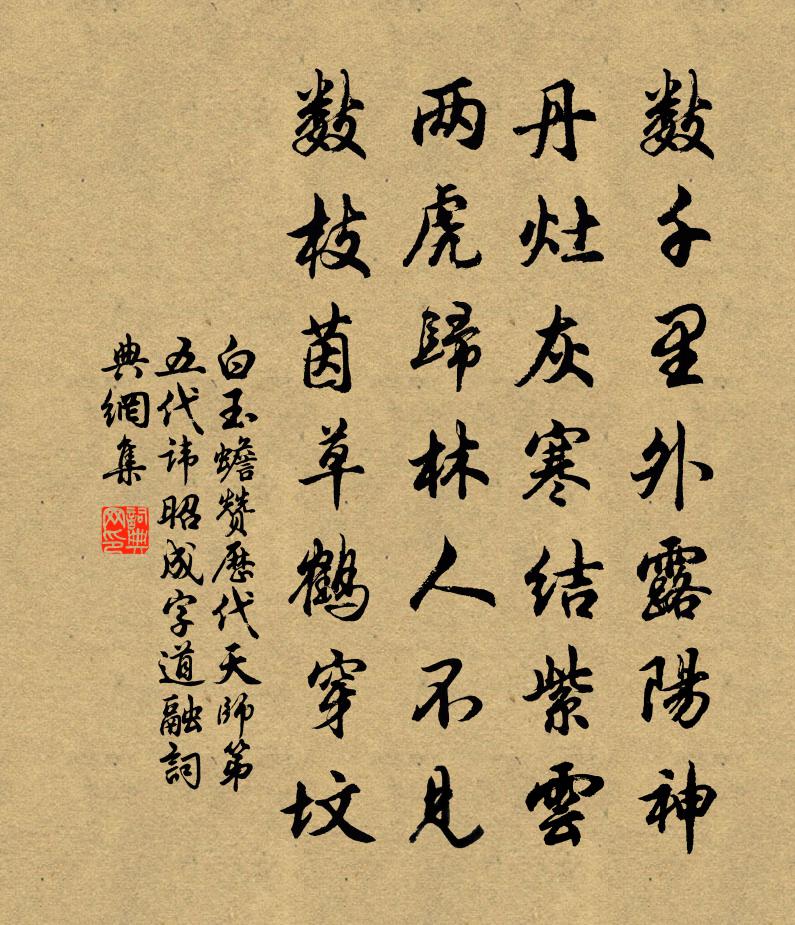白玉蟾贊歷代天師第五代諱昭成字道融書法作品欣賞
