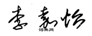 朱錫榮李嘉怡草書個性簽名怎么寫