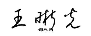 梁錦英王晰光草書個性簽名怎么寫