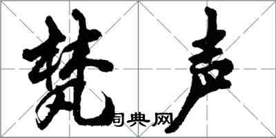 胡問遂梵聲行書怎么寫