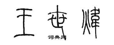 陳墨王世煒篆書個性簽名怎么寫