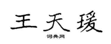 袁強王天瑗楷書個性簽名怎么寫